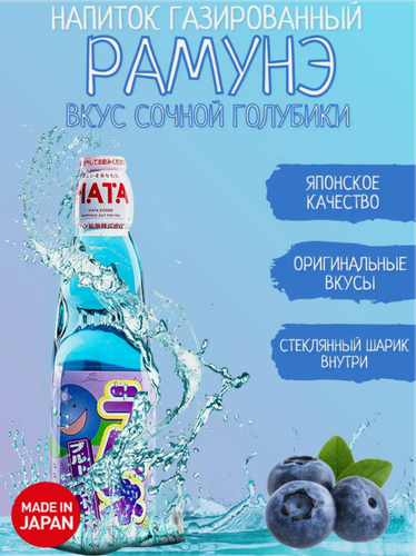 Изображение товара Напиток газированный Hatakosen Рамунэ со вкусом голубики 200 мл, Япония