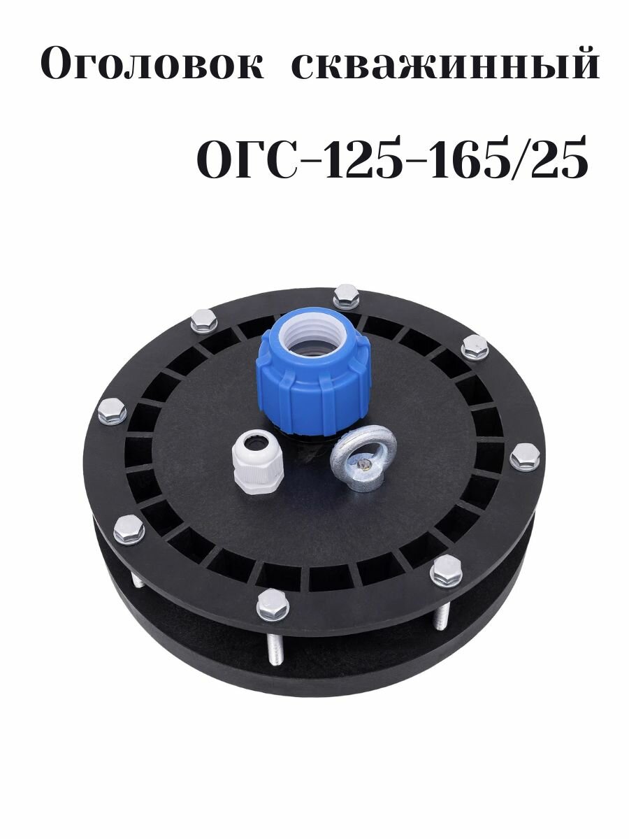 Оголовок скважинный ОГС-125-165/25 мм герметичный для скважины