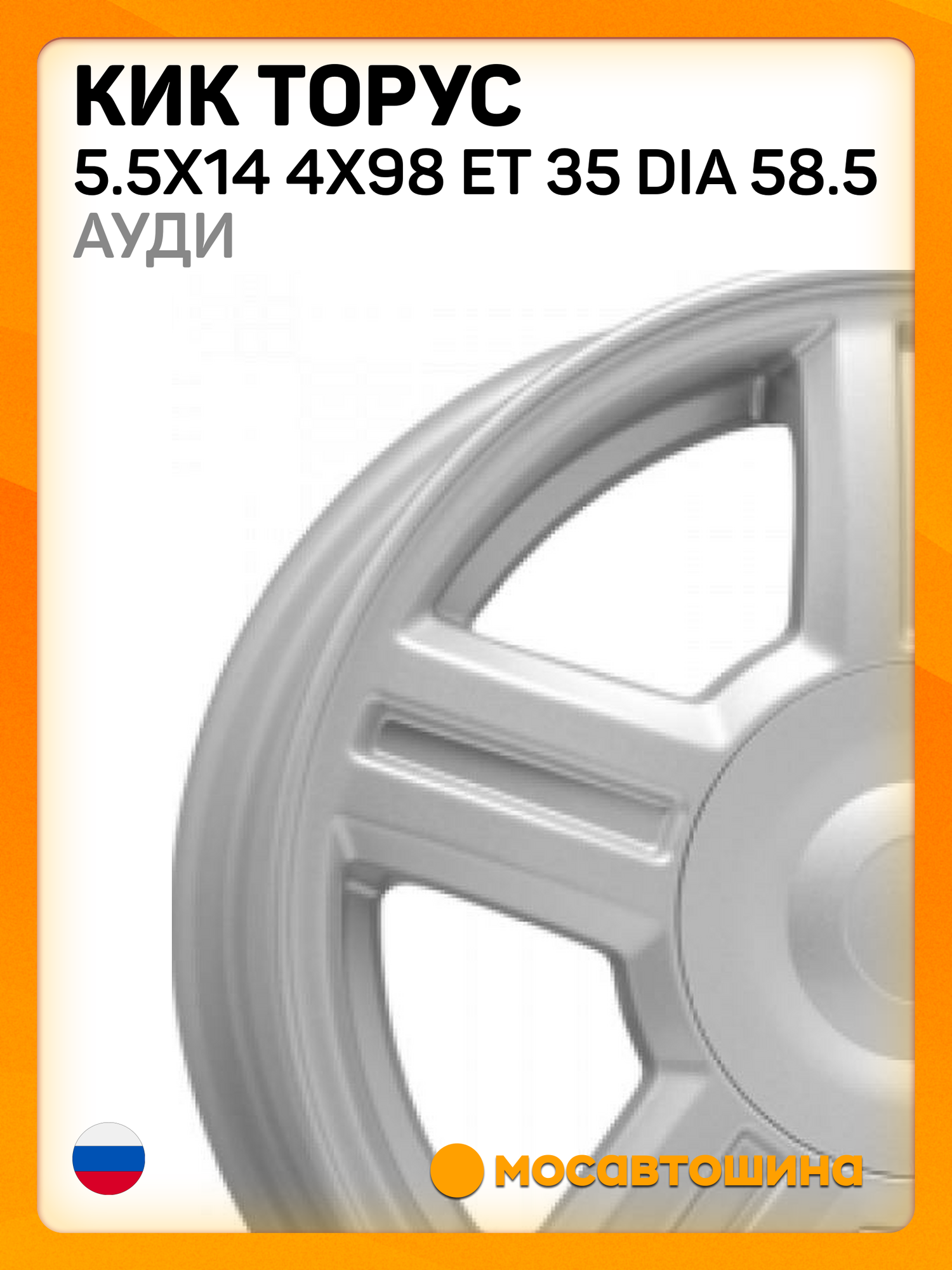 Автомобильные диски КиК Торус 5.5x14 4x98 ET 35 Dia 58.5 ауди