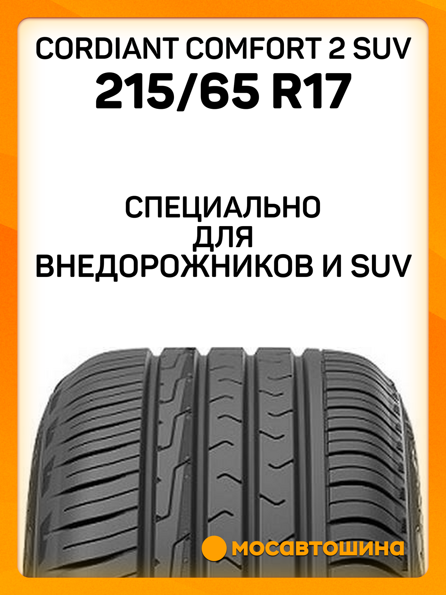 Летние автомобильные шины Cordiant Comfort 2 SUV 215/65 R17 103V XL — фото 1