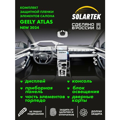 фото Geely atlas 2024 new комплект защитных глянцевых пленок на дисплей, приборную панель, рулевое управление, консоль, блок освещения и дверные карты solartek