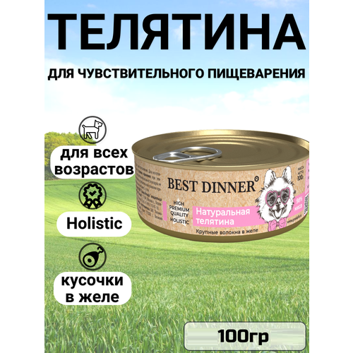 Влажный корм BEST DINNER для любых собак, Премиум , натуральная телятина 100гр