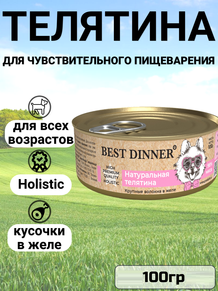 Влажный корм BEST DINNER для любых собак, Премиум , натуральная телятина 100гр