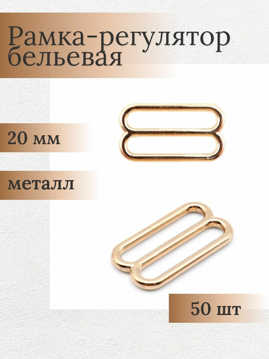 Регуляторы для бретелей 20 мм, 50 шт, металл, Айрис (золото 02)