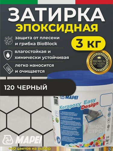 Изображение товара MAPEI Эпоксидная затирка для плитки Kerapoxy Easy Design 120 Черный, 3 кг - Двухкомпонентная высокостойкая клей-фуга для плиточных швов от 1 мм/ кислотостойкая/ противогрибковая/ водонепроницаемая