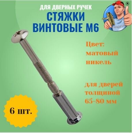 Стяжки М6 для ручек (6 шт.)