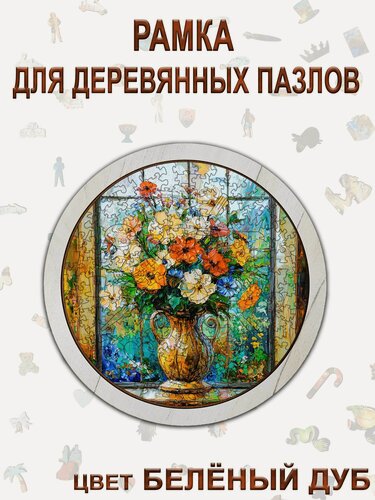 Изображение товара R 17 беленый дуб Рамка для круглых деревянных пазлов