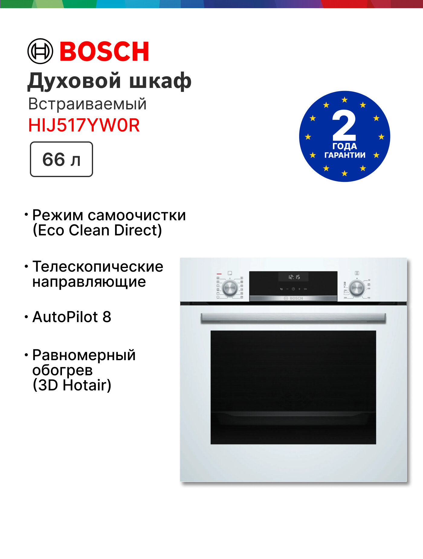 Духовой шкаф Bosch HIJ517YW0R, приготовление на пару, телескопические направляющие, доводчик двери, AutoPilot, 66 литров