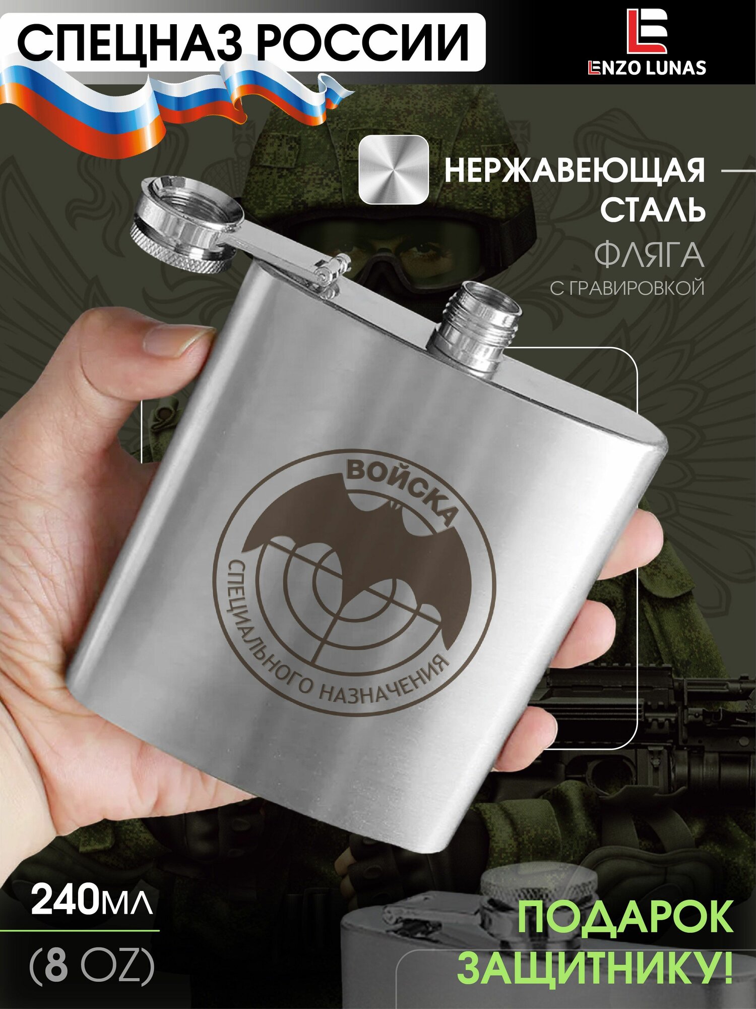Фляжка для алкоголя походная Спецназ, 240мл
