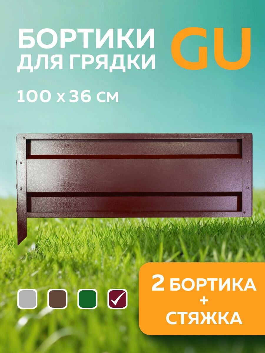 Бортики для сборных грядок Delta-Park GU100 в упаковке 2 шт коричнево-красный (высота 36 см.)