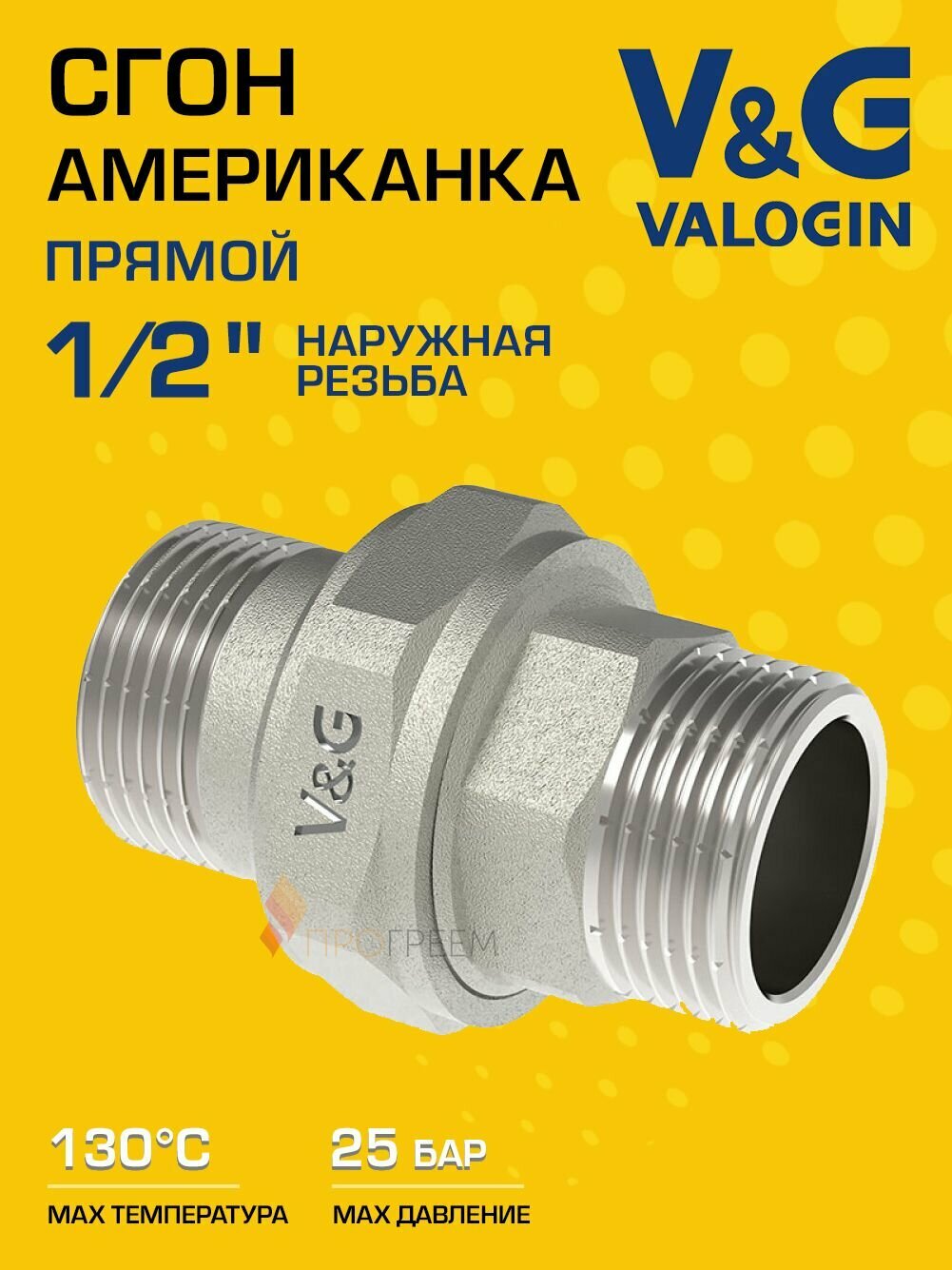 Американка прямая 1/2" нар. р. V&G VALOGIN, латунная / Разъемная муфта (сгон) ДУ 15 - фитинг резьбовой для монтажа арматуры, труб в системе отопления и ГВС, VG-205801