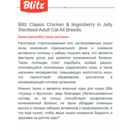 BLITZ CLASSIC для взрослых кастр котов и стерил кошек с курицей и брусникой в желе пауч 85 гр 85 гр х 8 шт