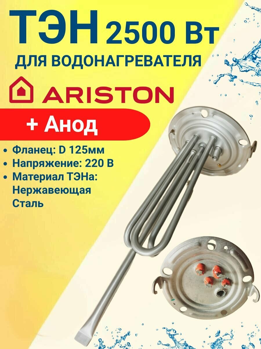Тэн для водонагревателя Ariston 2500W, M5, D-125мм, H-270мм, в комплекте с анодом