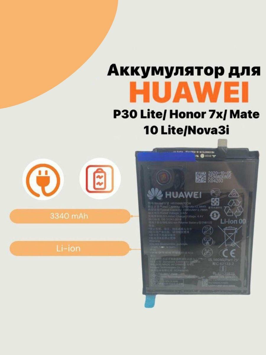 Аккумулятор для Huawei P30 Lite (MAR-LX1) / Honor 7X (BND-L21)/ HB356687ECW (3340mAh)