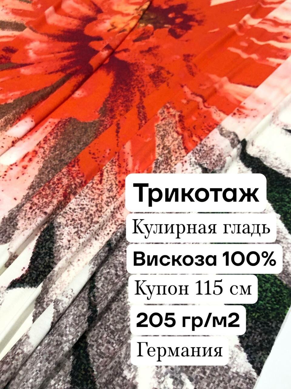 Ткань для шитья одежды трикотаж вискоза 100%, ширина 1.35 м цена за 1.15 метра
