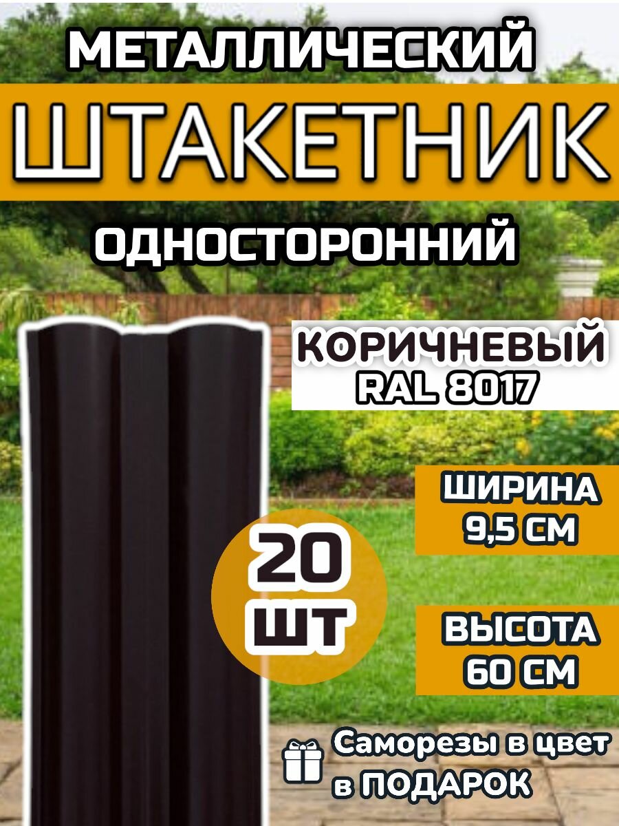 Штакетник металлический прямой (штакет евроштакетник) 20 шт.(крепеж в комплекте)Односторонний окрас цвет RAL 8017 Коричневый высота 0.60 м ширина планки 95мм) Забор