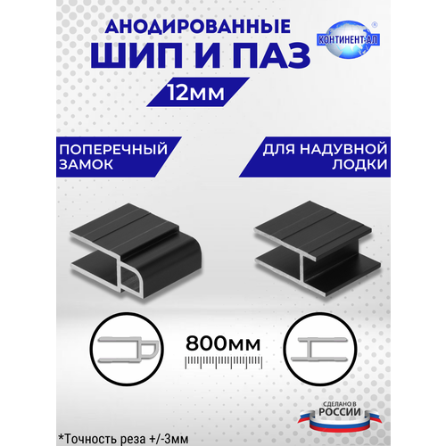 Комплект анодированных алюминиевых профилей для пайол Шип и Паз 12 мм (Шип 80см + Паз 80см)