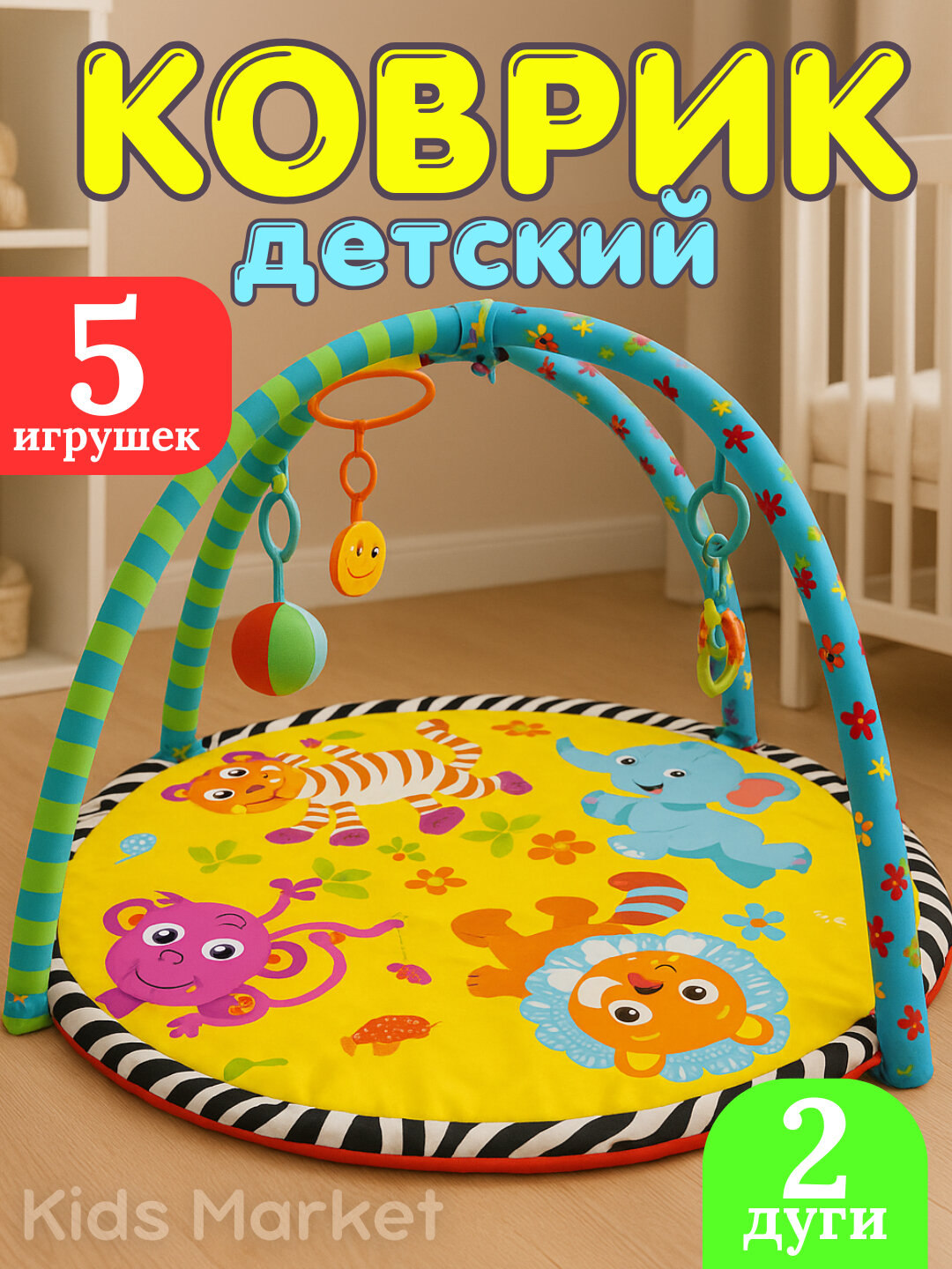 Детский, игровой развивающий коврик для малышей, новорожденных, с дугами и игрушками на пол