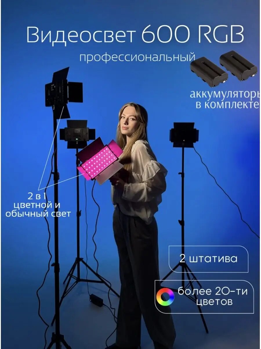 Цветной Видеосвет ргб 600 RGB со штативом