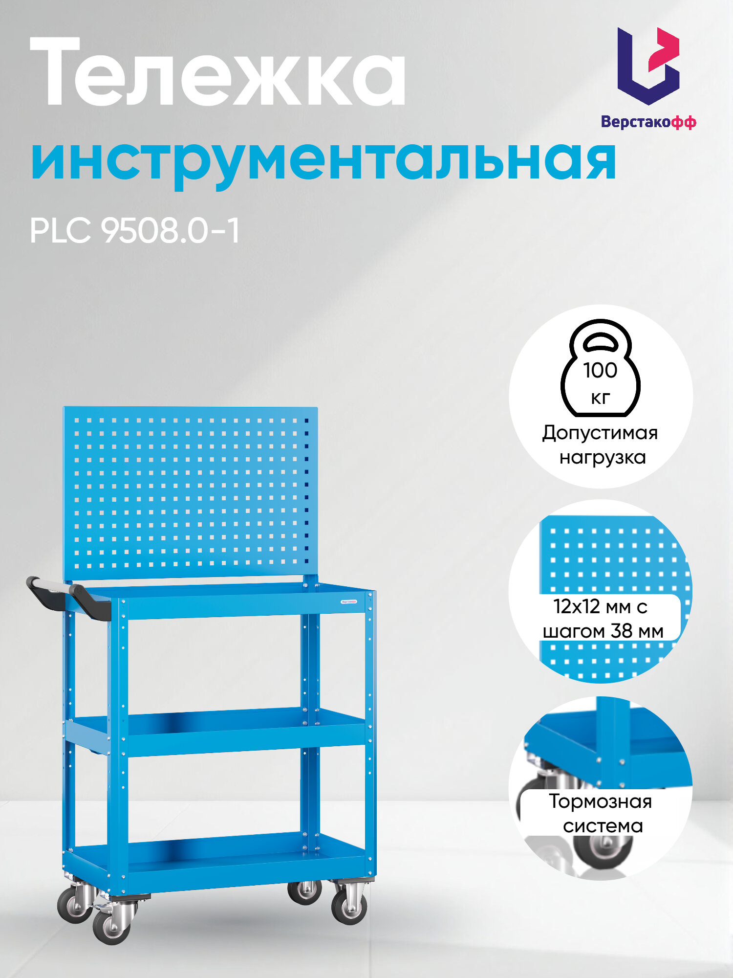 Тележка инструментальная PLC 9508.0-1