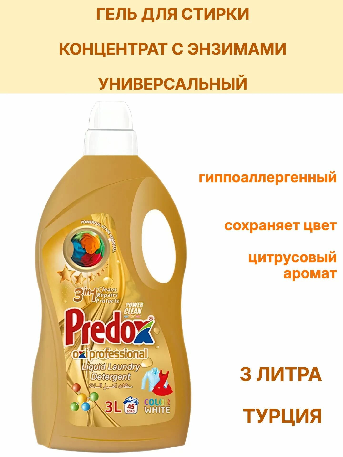 Predox Гель для стирки Gold универсальный, 3л