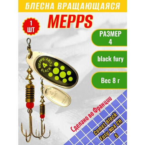 Блесна MEPPS Comet Black Fury №4 Chart S