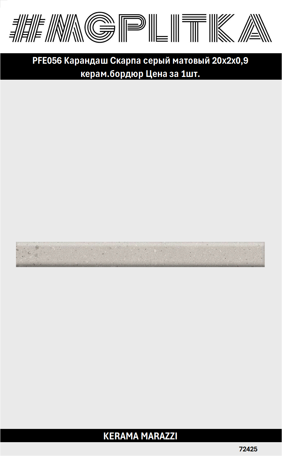 PFE056 Карандаш Скарпа серый матовый 20x2x09 керам. бордюр Цена за 1/Штука