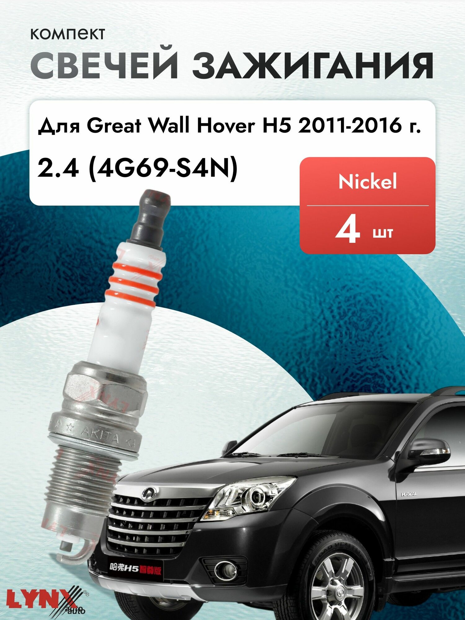 Свечи зажигания для Great Wall Hover H5 2.4, комплект 4 шт / 2011 2012 2013 2014 2015 2016 / Двигатель 4G69-S4N 2,4 л