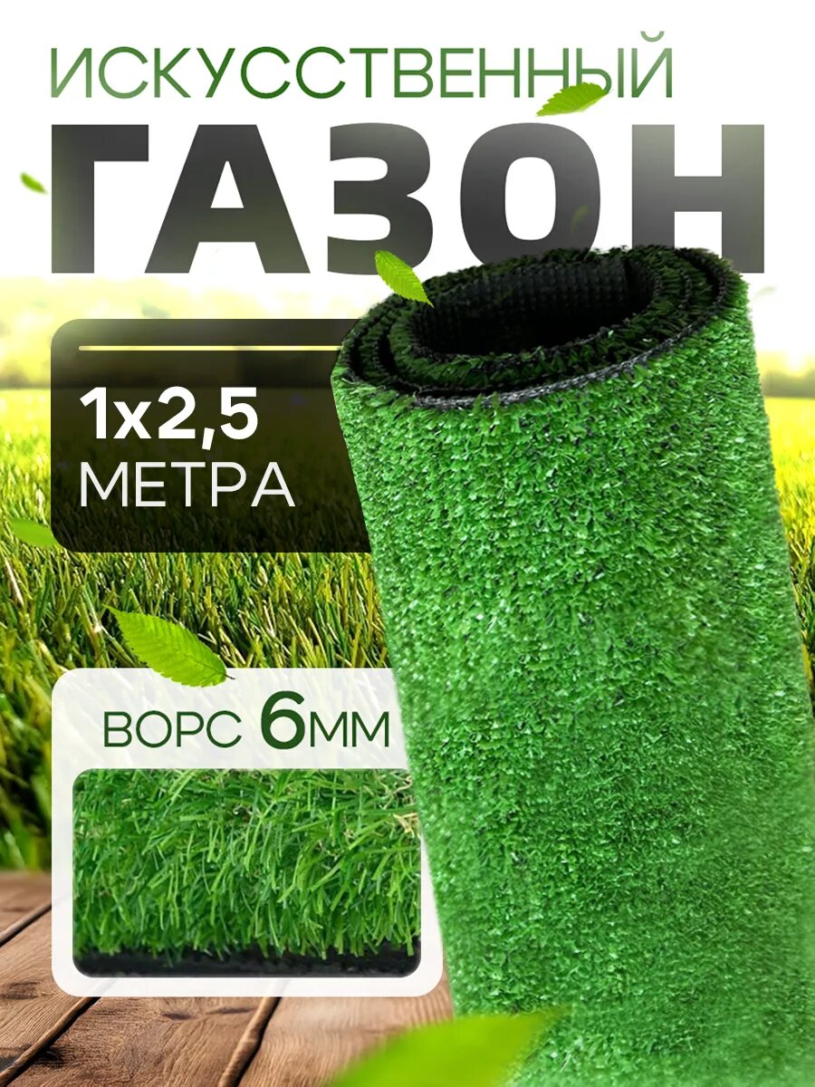 Искусственный газон садовый декор 100х250