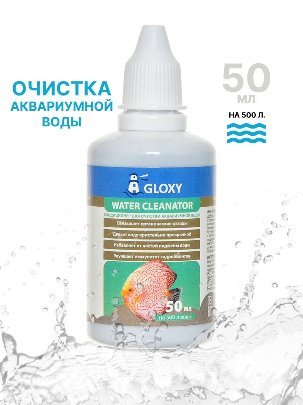 Кондиционер для очистки аквариумной воды Gloxy Water Cleanator 50 мл на 500л
