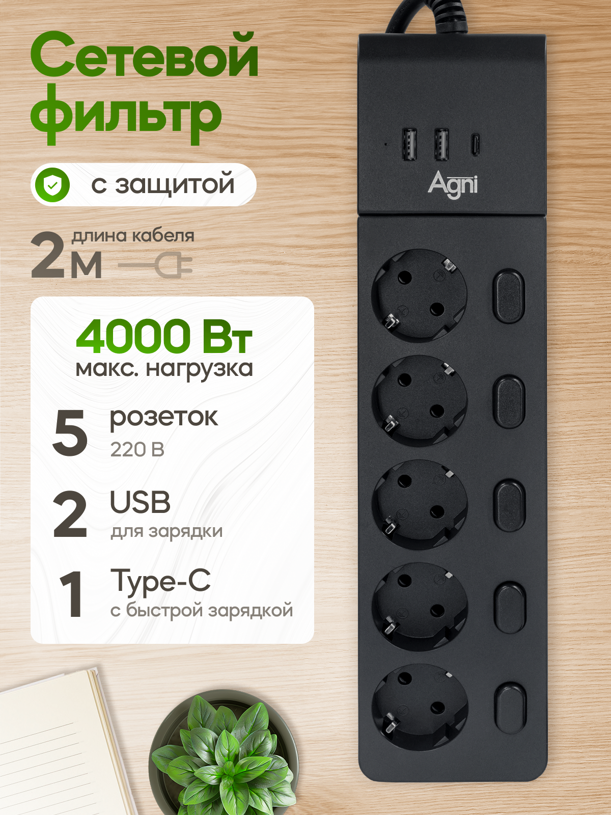 Сетевой фильтр с выключателем для каждой розетки AGNI 5 розеток 220В 2 USB 1 Type-C 4000Вт / 16А черный кабель 2 м