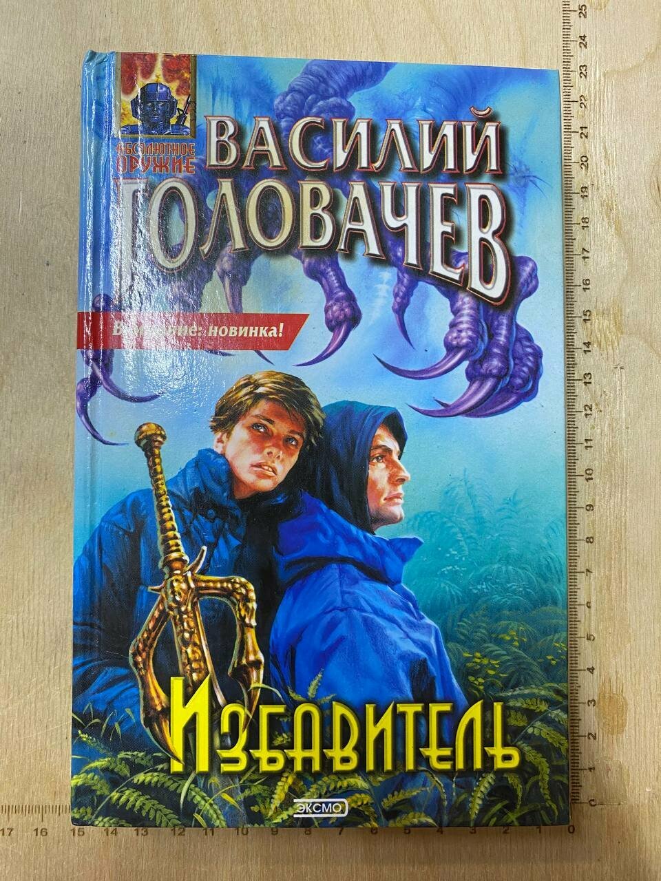 Избавитель