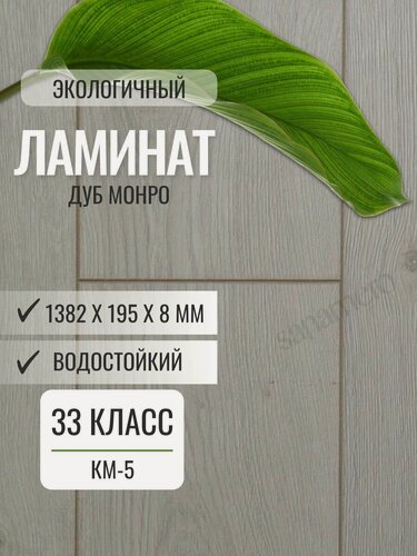 Изображение товара Ламинат Woodstyle Elegant 8/33 Дуб Монро (195х1382 мм), 2.156 кв. м, 8 шт./уп.