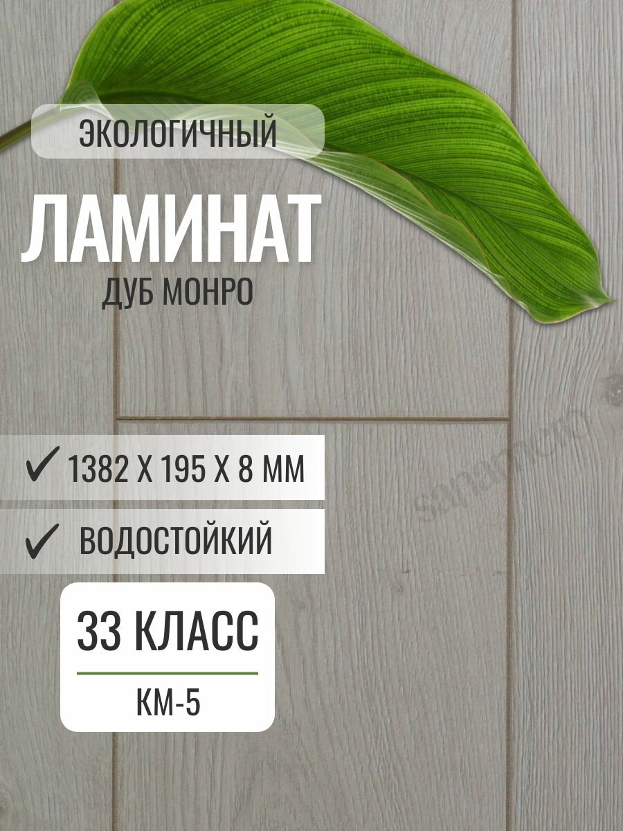 Ламинат Woodstyle Elegant 8/33 Дуб Монро (195х1382 мм) 2.156 кв. м 8 шт./уп.
