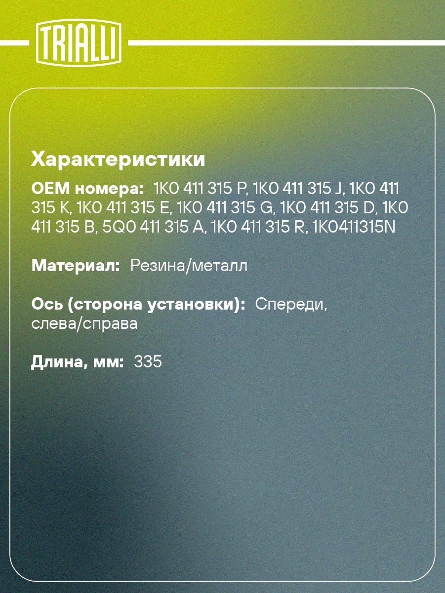 Стойка стабилизатора переднего для автомобиля Skoda Octavia A5 04 /Yeti 09 /Volkswagen Golf V 03 /Golf VI 08 /Tiguan 08 TRIALLI SP 1804 — фото 1