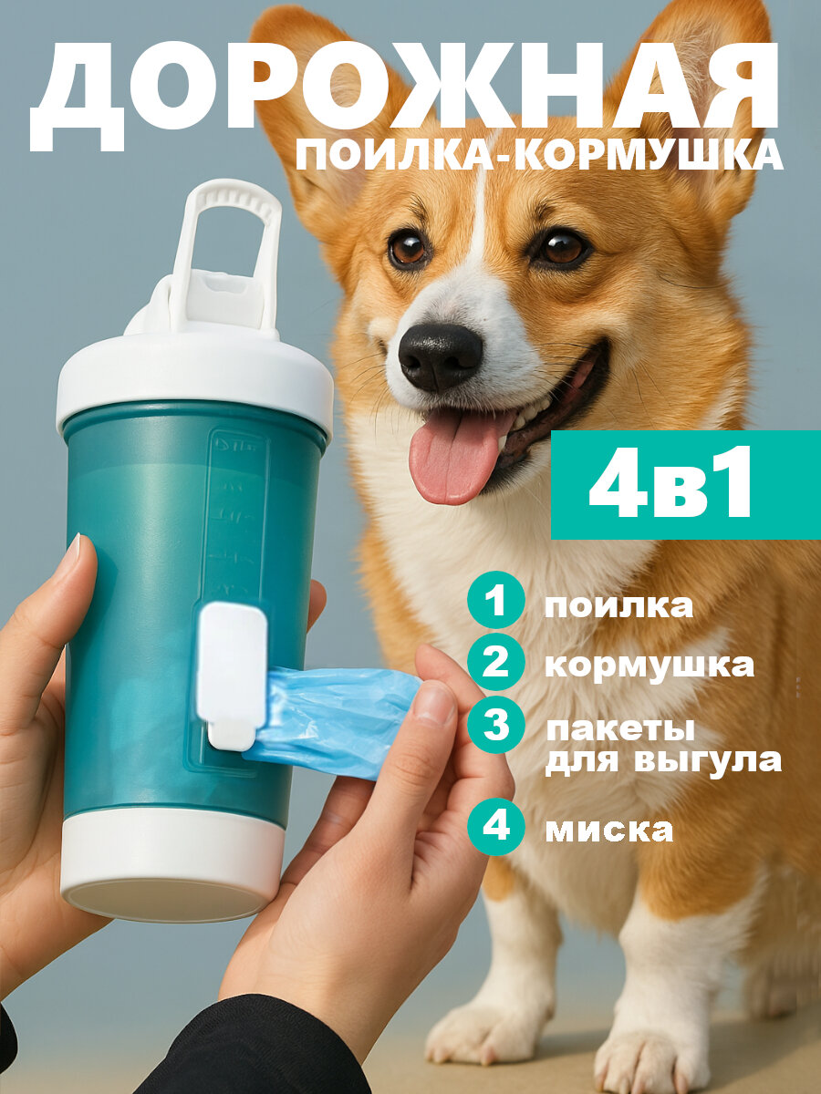 Поилка-кормушка дорожная Pawgether PT1 для собак и кошек, 4 в 1, зеленая