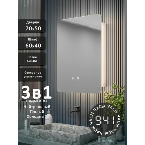 фото Зеркало-шкаф эос 70*50 с тройной led-подсветкой, петли слева, с часами alias