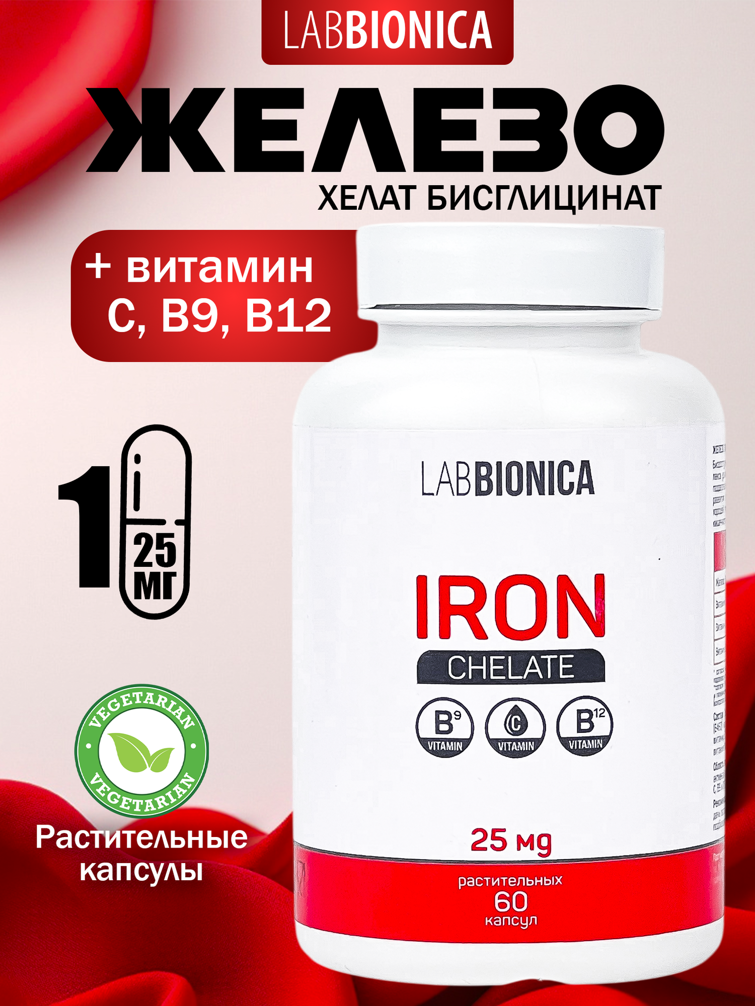 Биологически активная добавка LABBIONICA "Железо", в капсулах, 25/50 мг