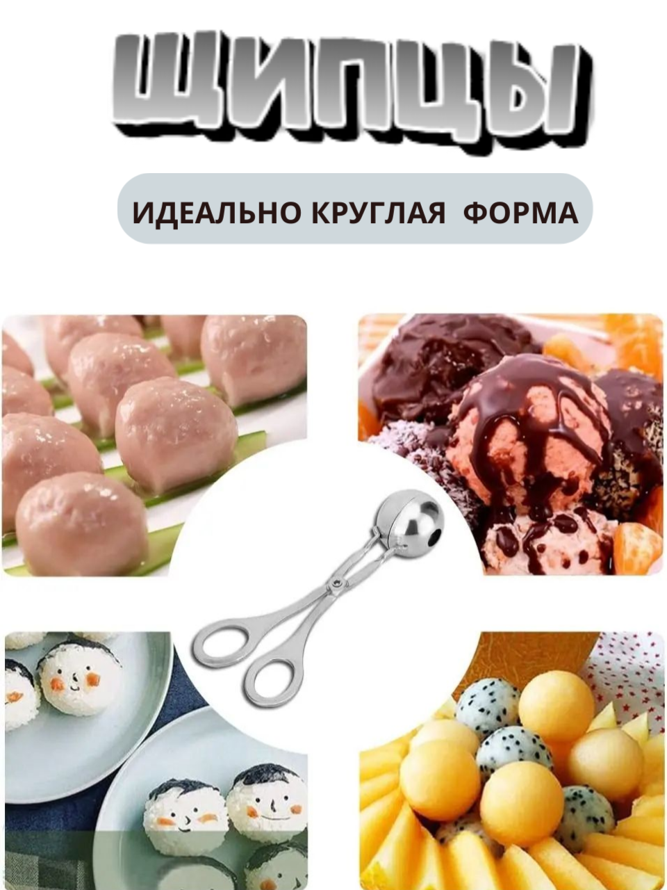 Щипцы кухонные для формирования мясных шариков / Кулинарная форма для мороженного /Инструмент для формирования фрикаделек — фото 1