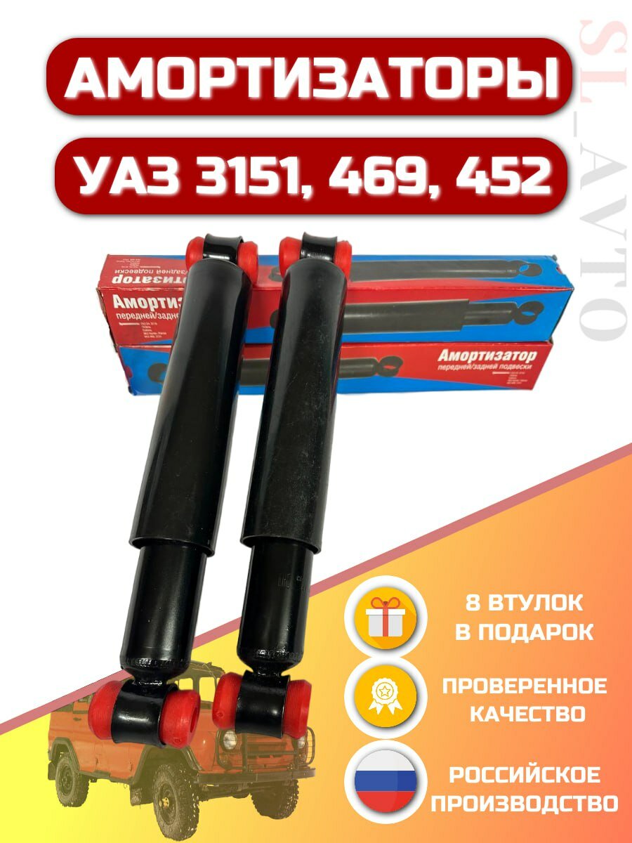 Амортизаторы на УАЗ 469, 3151, 452 HUNTER 2шт усиленные + 8 полиуретановых втулок