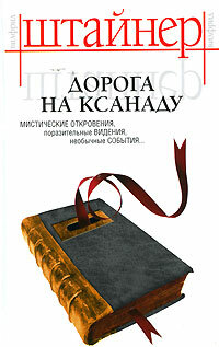 Штайнер В. Дорога на Ксанаду