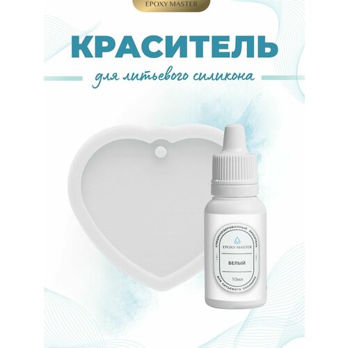 фото Белый колер/краситель для литьевого силикона, 10мл epoxymaster epoxy master