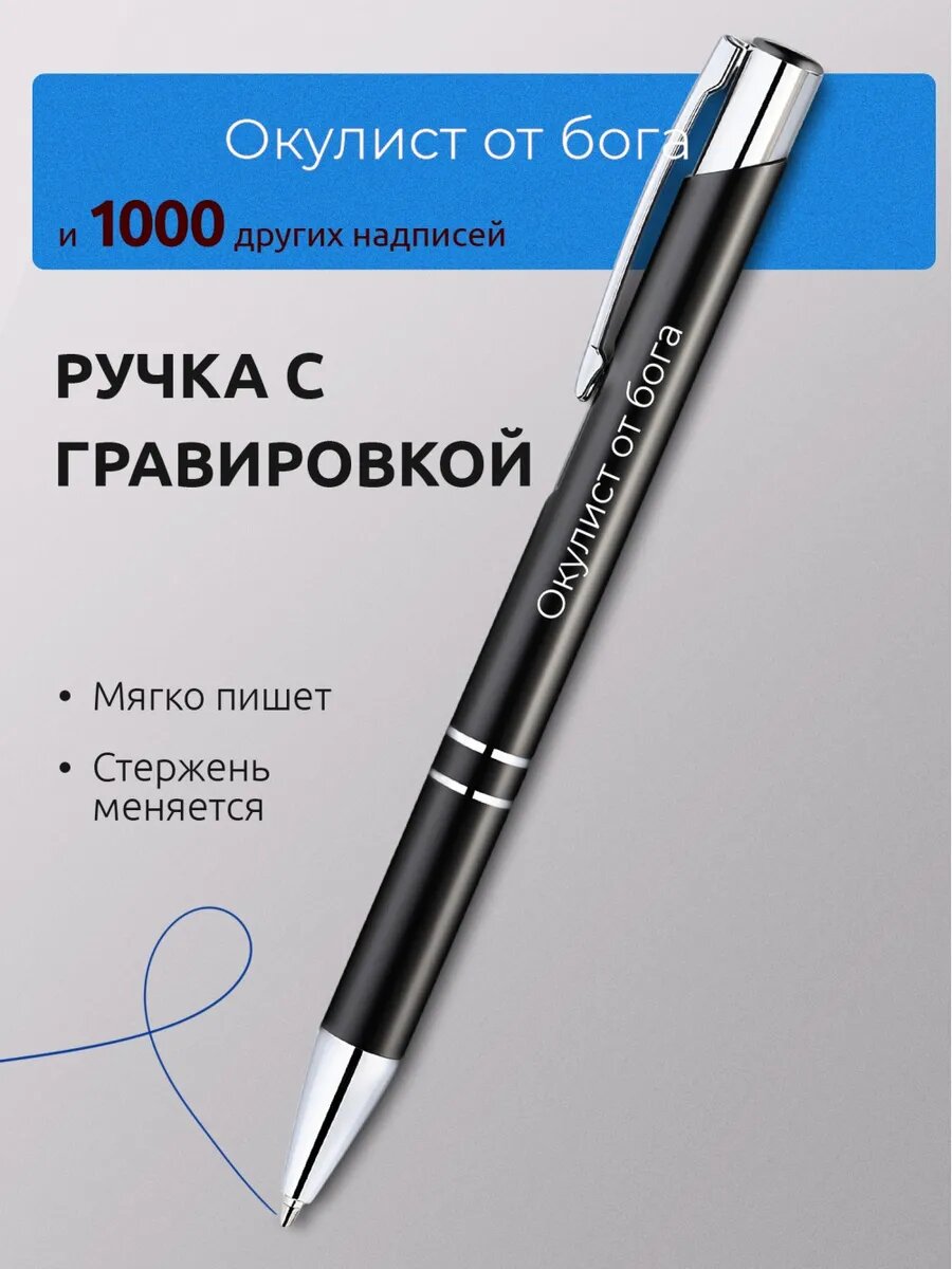 Ручка с гравировкой Окулист от бога