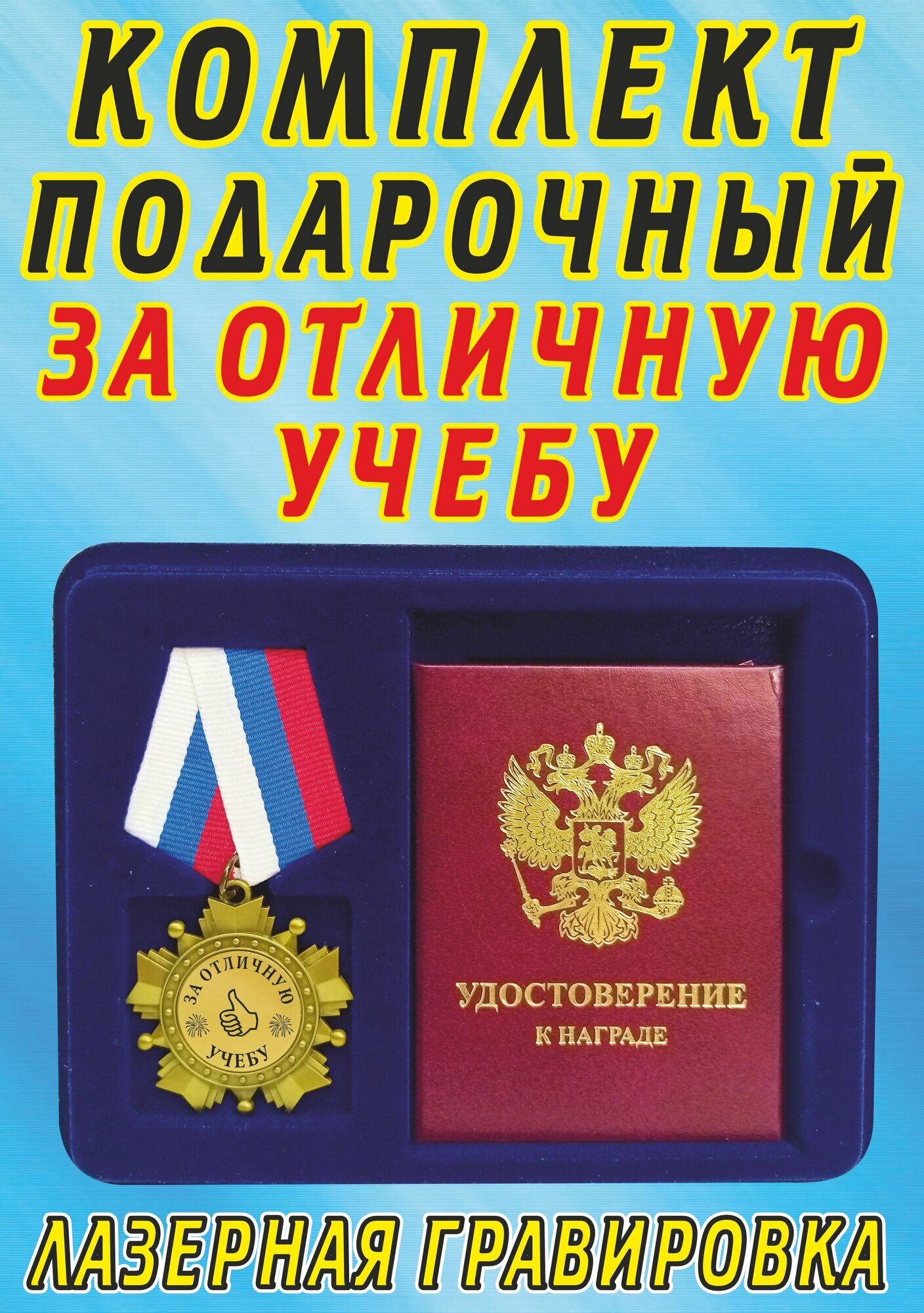 Медаль орден " За отличную учебу ".