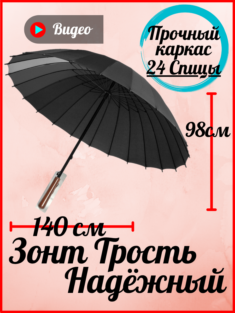 Зонт-трость
