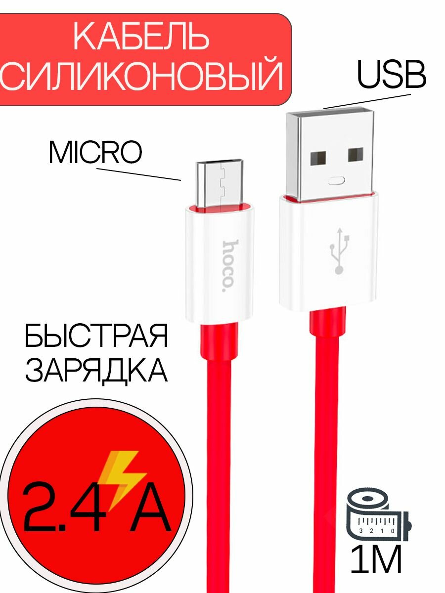 HOCO X87 USB to MicroUSB Красный быстрая зарядка зарядный шнур провод для телефона