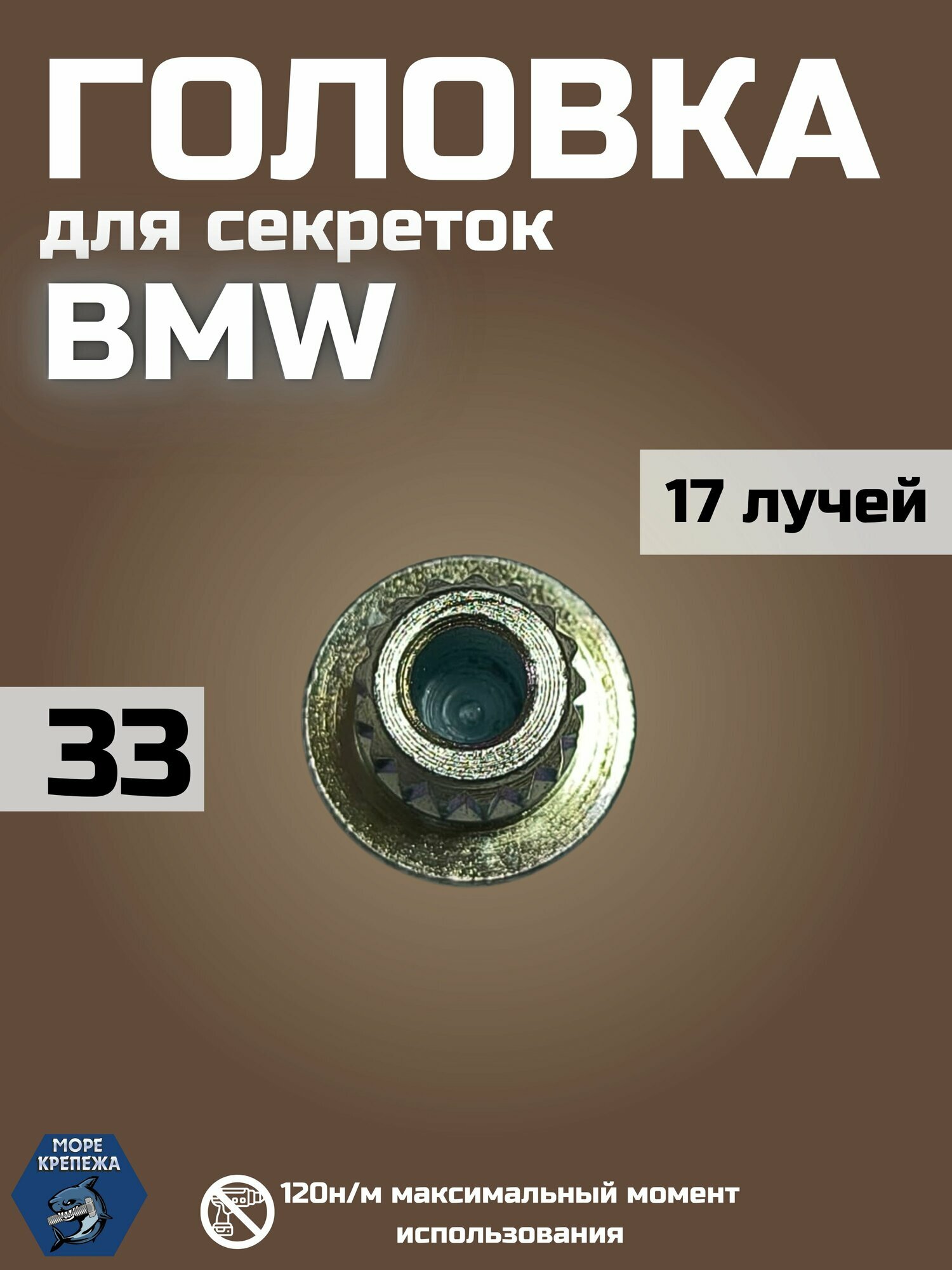 Секретка BMW c отверстием треугольные грани 17 лучей #33