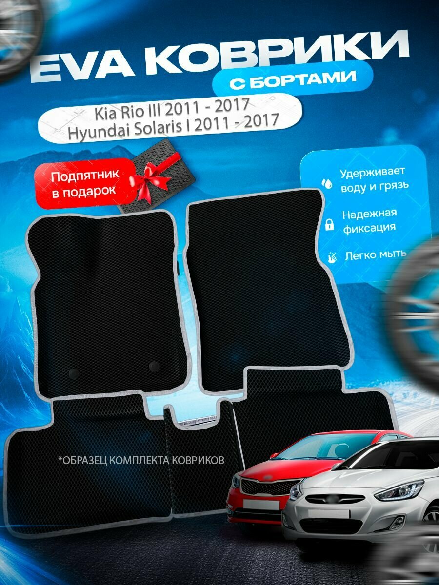 3D эва коврики с бортами Kia Rio 3 / Hyundai Solaris I 2011 - 2017 / Кия Киа Рио 3 Солярис