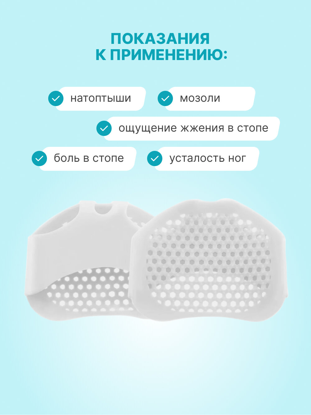 Изображение Гелевые полустельки / ортопедические дышащие подушечки в обувь / от натоптышей и болей стопы (белые)