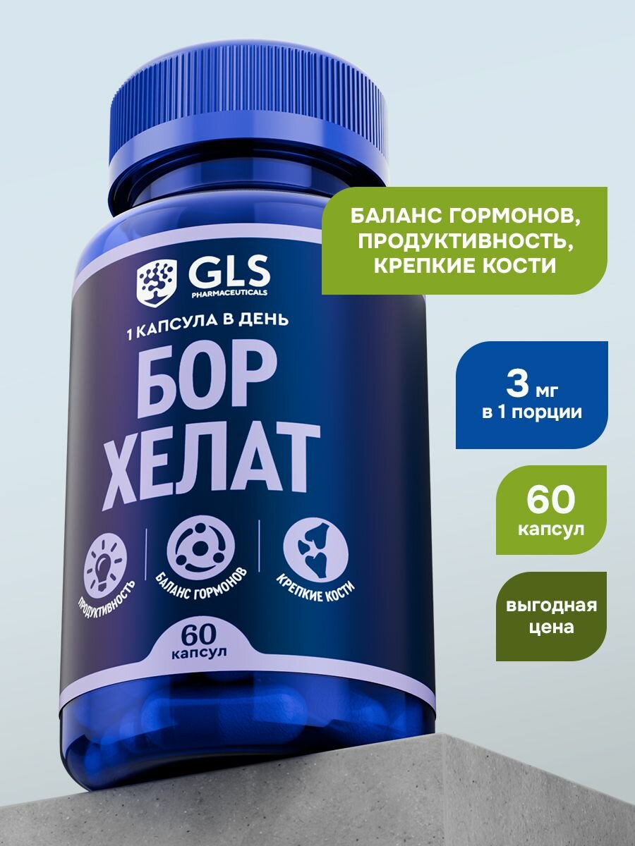 Бор Хелат, витамины / бад для продуктивности, баланса гормонов и энергии, 60 капсул